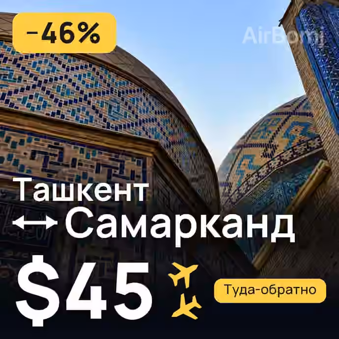 Ташкент → Самарканд за $45