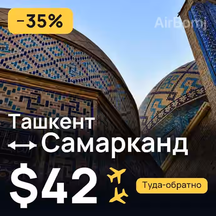 Ташкент → Самарканд — лучшая цена $37