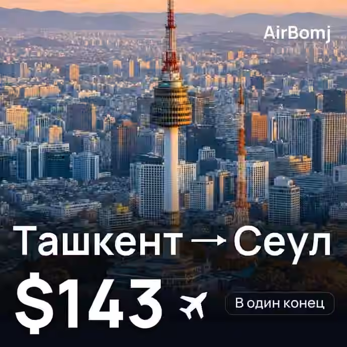 Ташкент → Сеул — лучшая цена $143