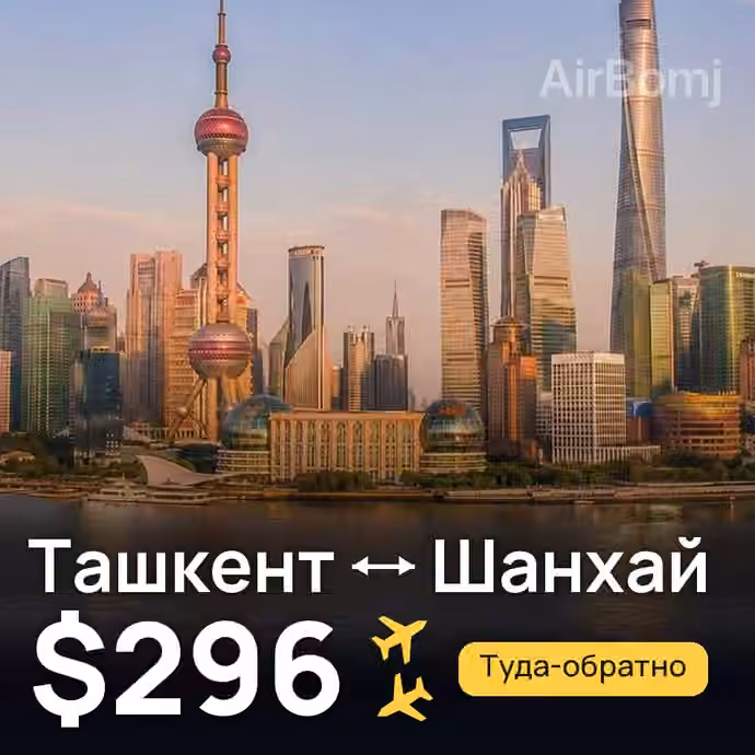 Ташкент → Шанхай за $296