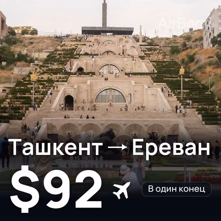 Ташкент → Ереван — лучшая цена $92