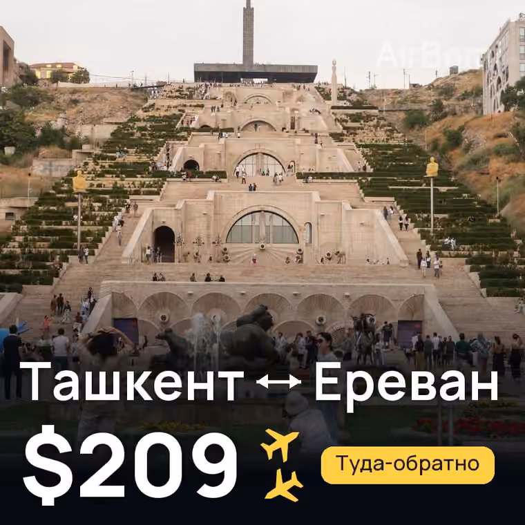 Ташкент → Ереван — лучшая цена $209
