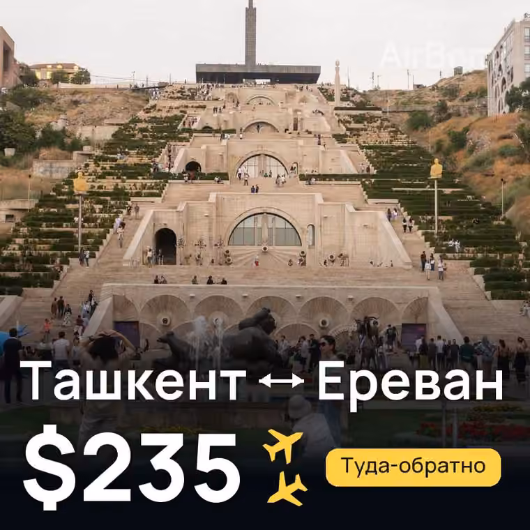 Ташкент → Ереван за $235
