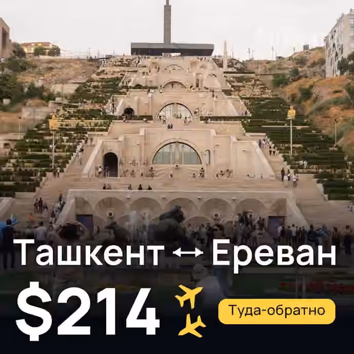 Ташкент → Ереван за $214