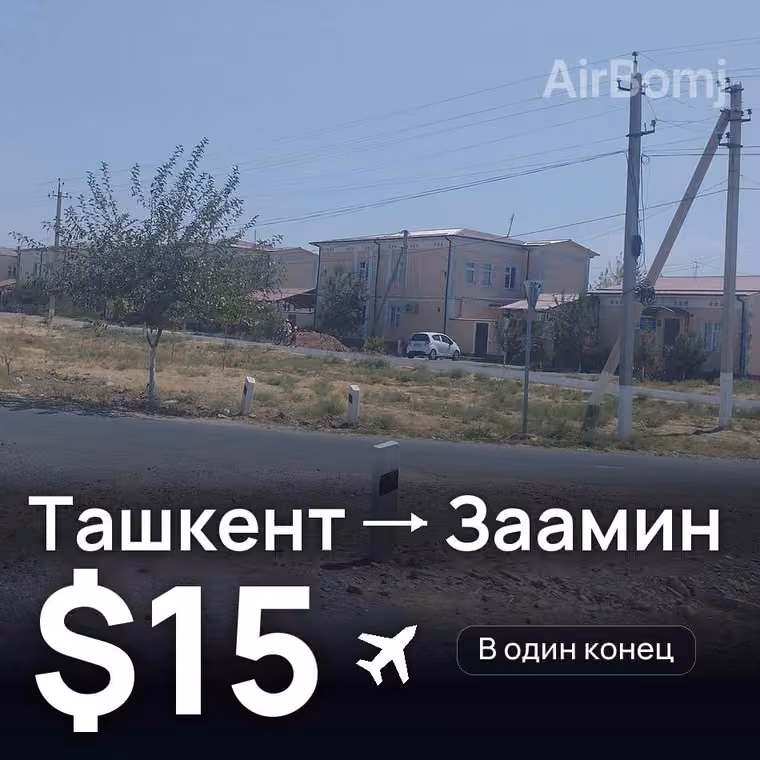 Ташкент → Заамин — лучшая цена $15