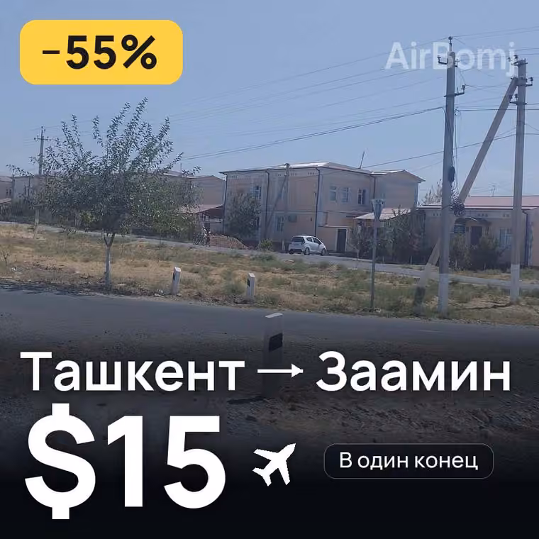Ташкент → Заамин за $15