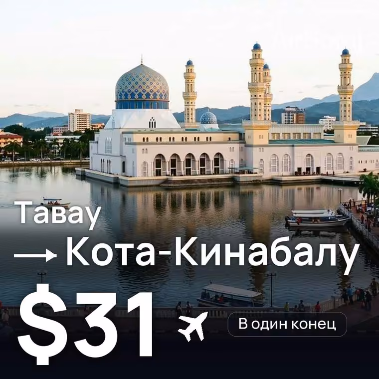 Тавау → Кота-Кинабалу — лучшая цена $31