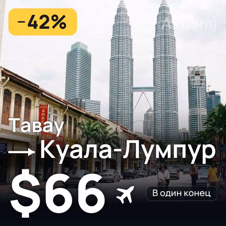 Тавау → Куала-Лумпур за $66