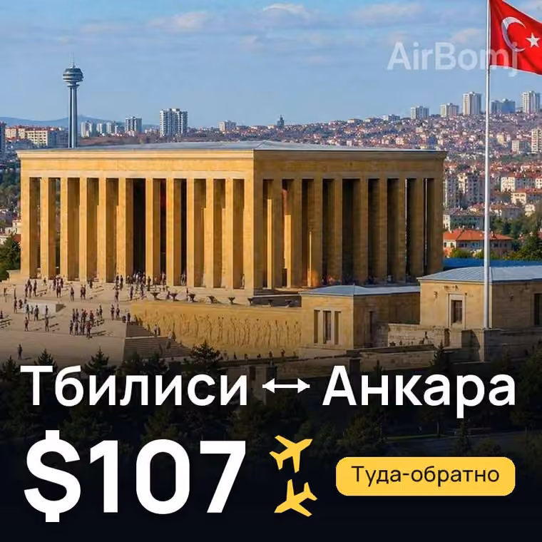 Тбилиси → Анкара за $107