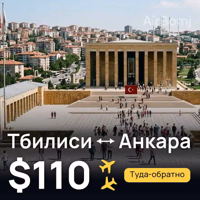 Тбилиси → Анкара за $110