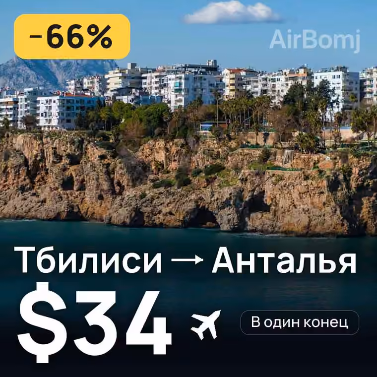 Тбилиси → Анталья за $34