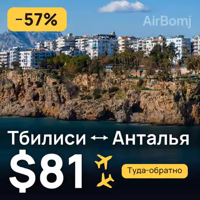 Тбилиси → Анталья за $81