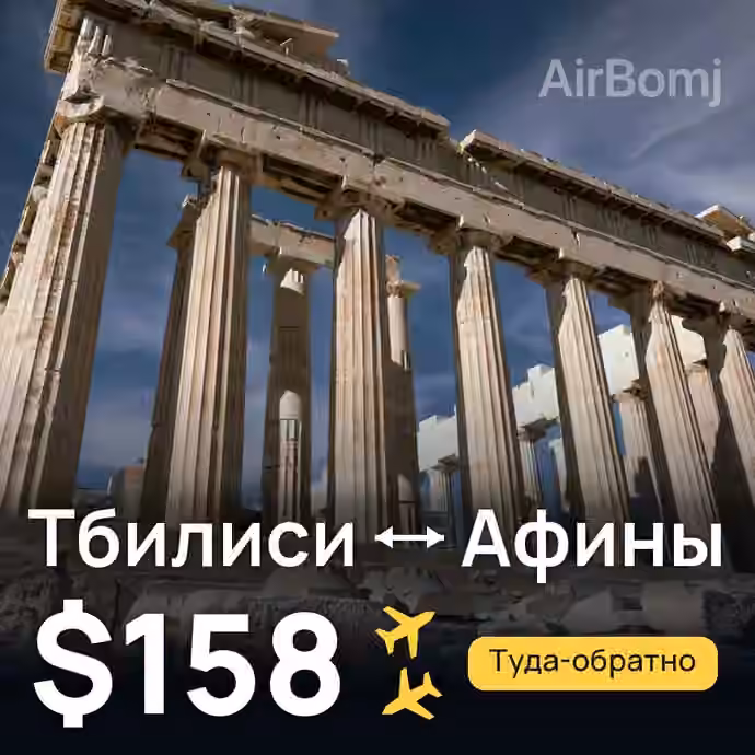 Тбилиси → Афины — лучшая цена $158