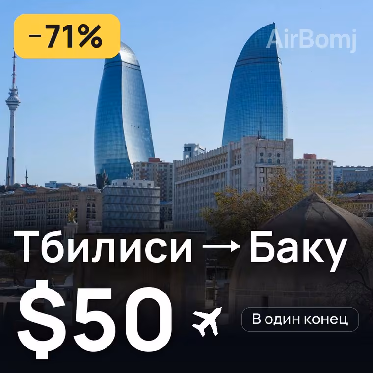 Тбилиси → Баку за $50