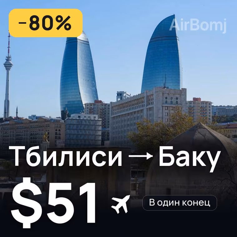 Тбилиси → Баку за $51