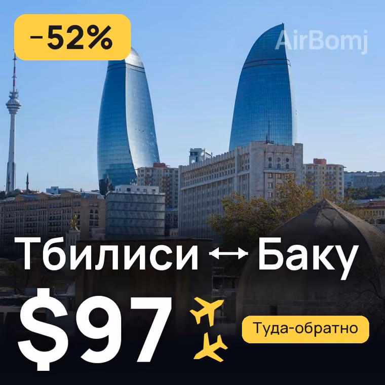 Тбилиси → Баку за $97