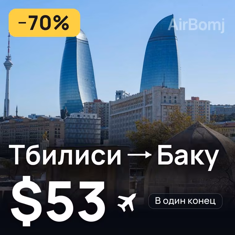 Тбилиси → Баку за $53