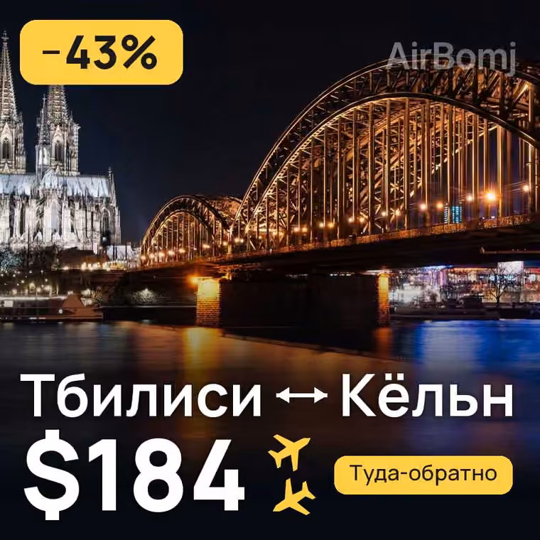 Тбилиси → Кёльн за $184