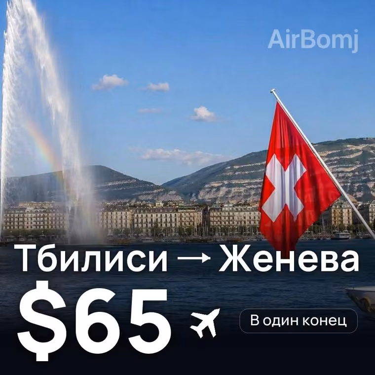 Тбилиси → Женева за $65