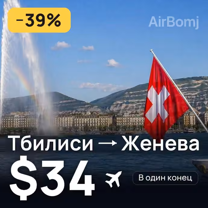 Тбилиси → Женева за $34