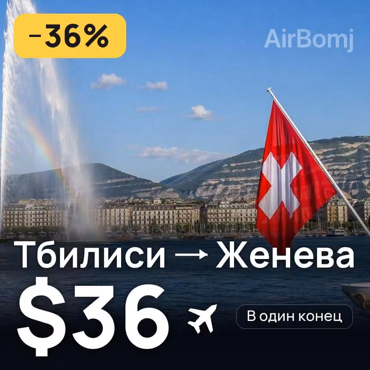 Тбилиси → Женева за $36
