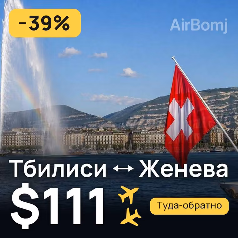 Тбилиси → Женева за $111