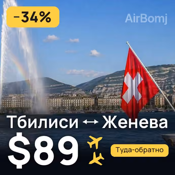Тбилиси → Женева за $89