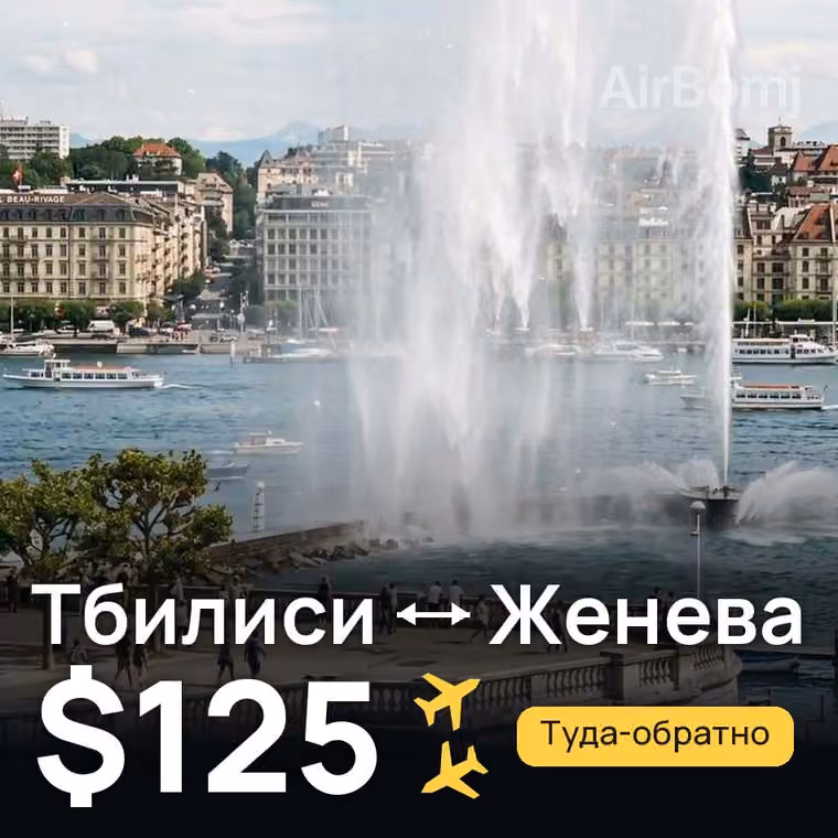 Тбилиси → Женева за $125