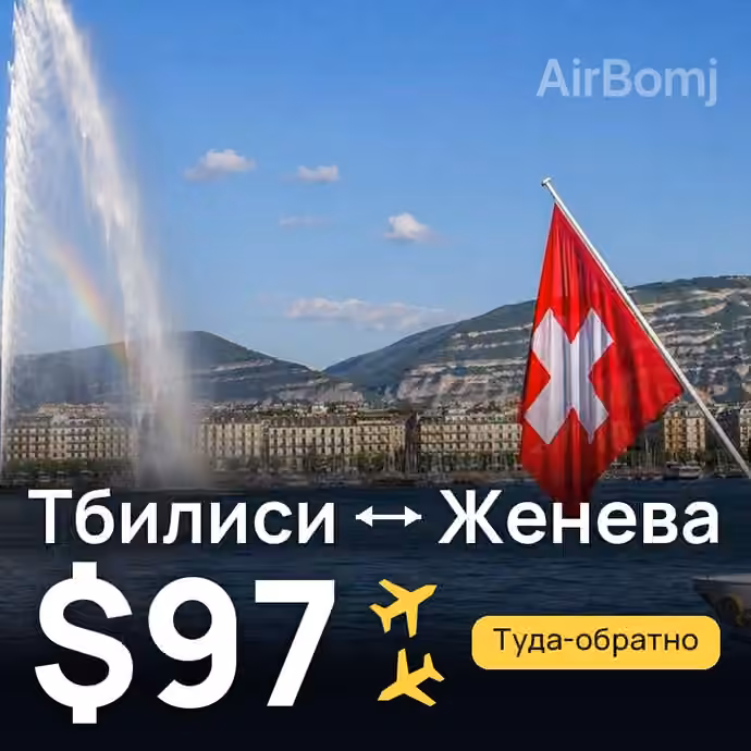 Тбилиси → Женева за $97