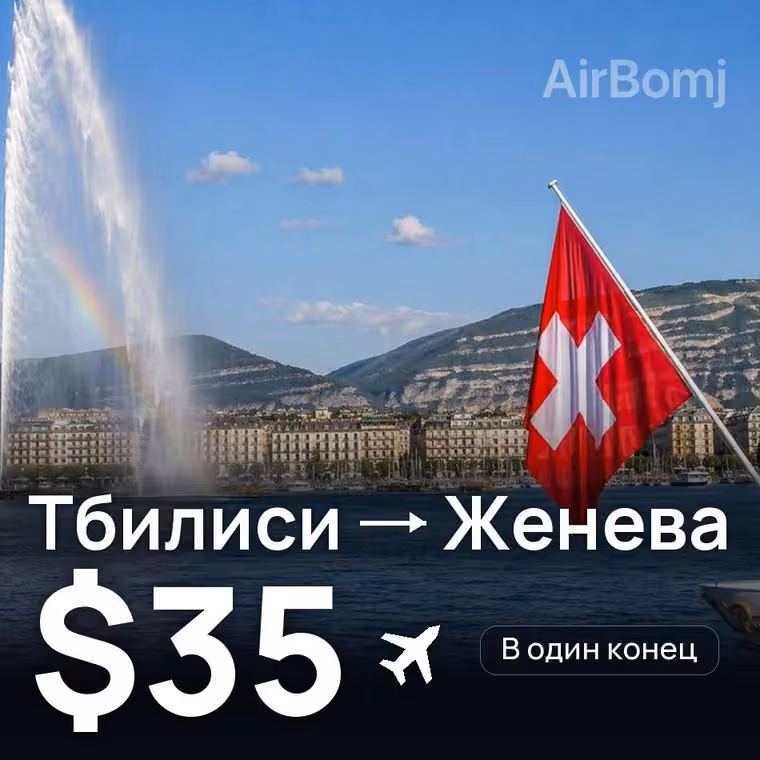 Тбилиси → Женева за $57