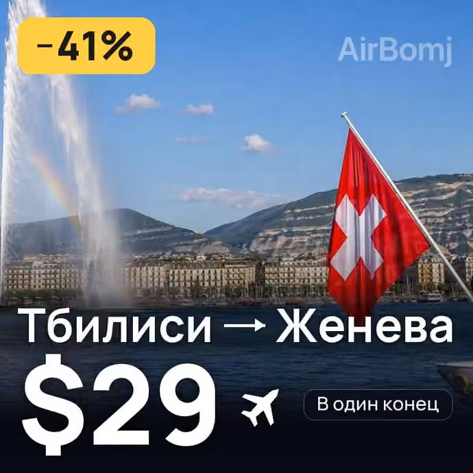 Тбилиси → Женева за $29