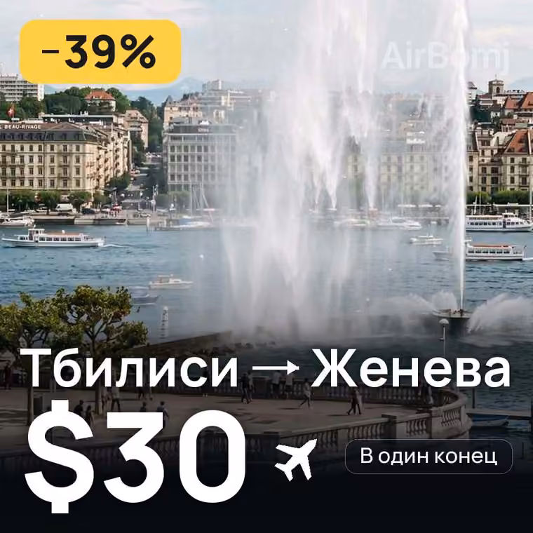 Тбилиси → Женева за $30