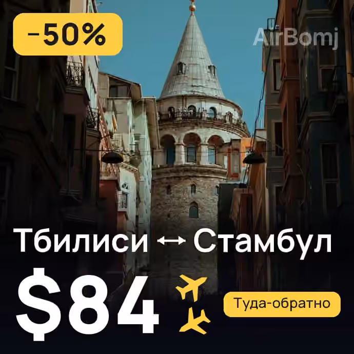 Тбилиси → Стамбул — лучшая цена $84