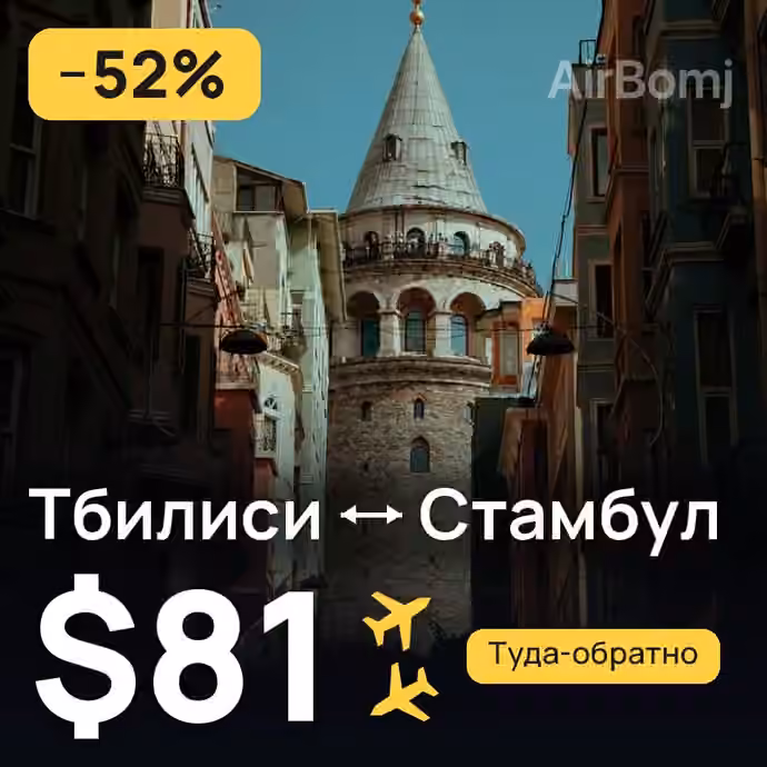 Тбилиси → Стамбул за $81