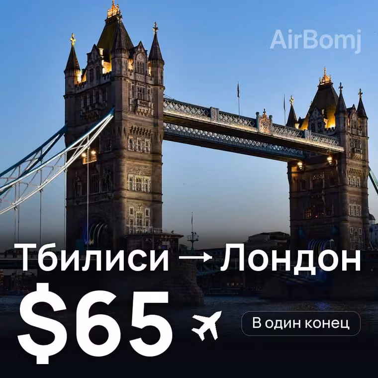 Тбилиси → Лондон — лучшая цена $65