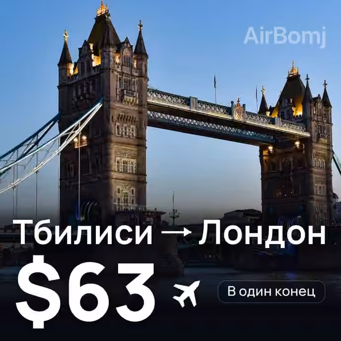 Тбилиси → Лондон — лучшая цена $63