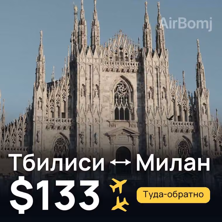 Тбилиси → Милан за $133