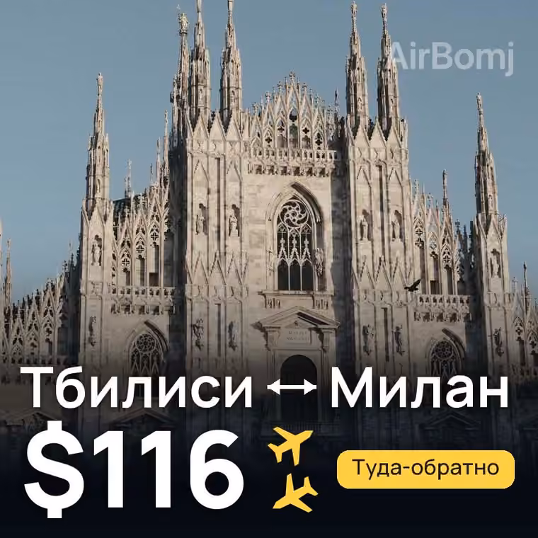 Тбилиси → Милан за $116