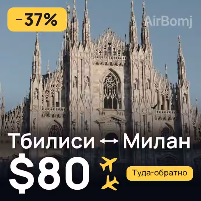 Тбилиси → Милан за $80