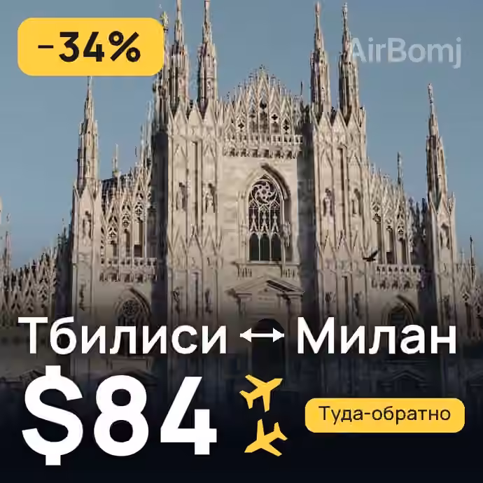 Тбилиси → Милан — лучшая цена $80