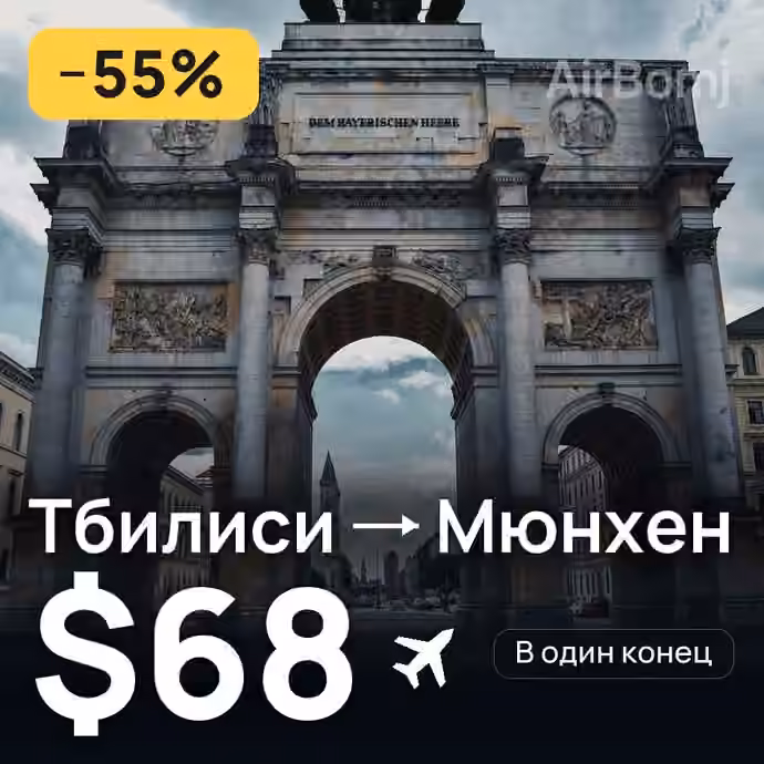 Тбилиси → Мюнхен за $68