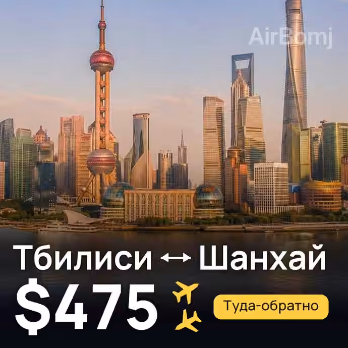 Тбилиси → Шанхай за $475