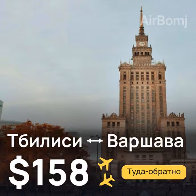 Тбилиси → Варшава за $158