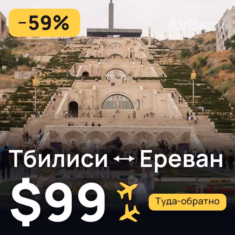 Тбилиси → Ереван за $107