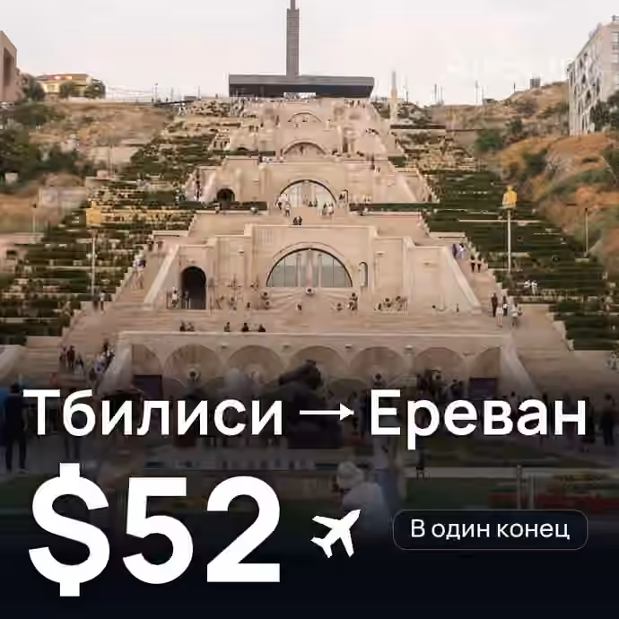 Тбилиси → Ереван за $52