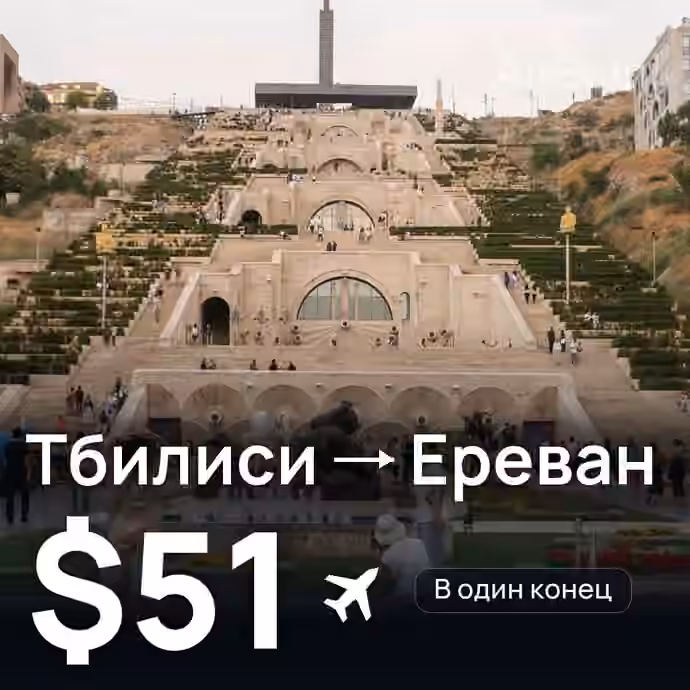 Тбилиси → Ереван за $51