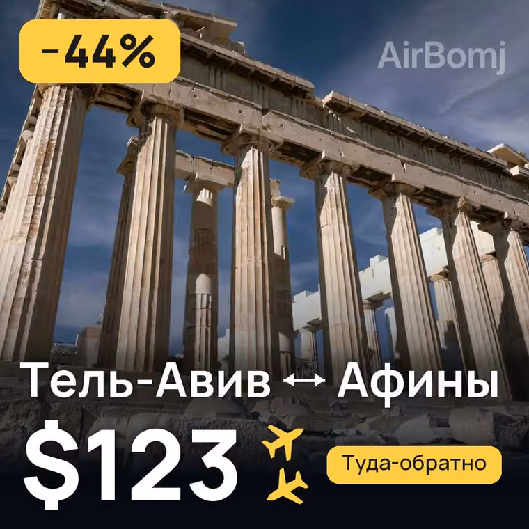 Тель-Авив → Афины за $123