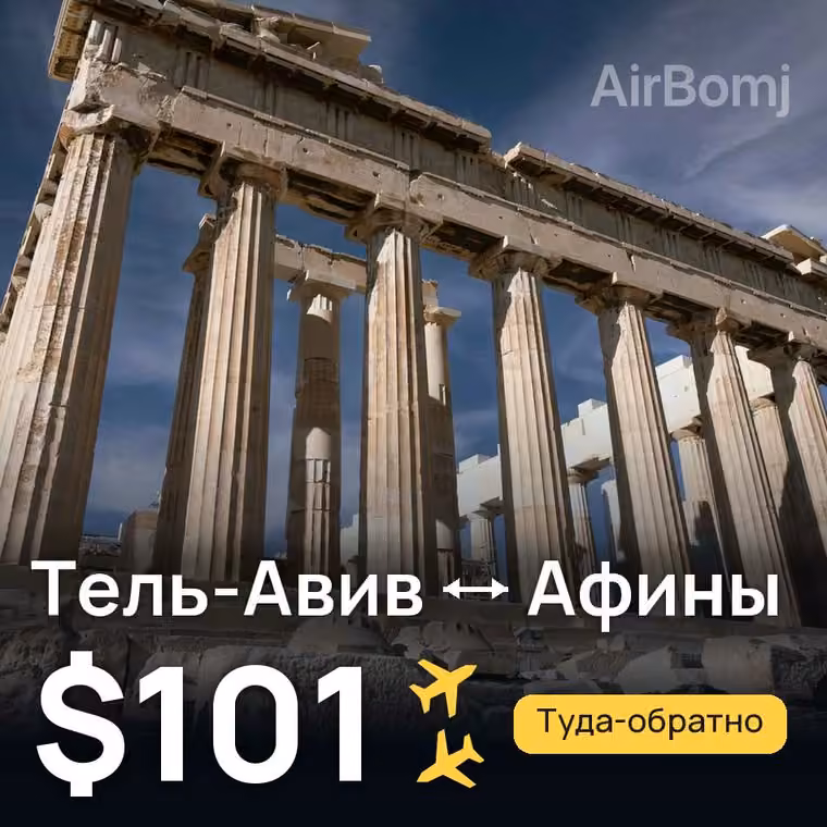Тель-Авив → Афины — лучшая цена $101