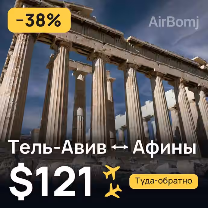Тель-Авив → Афины — лучшая цена $121