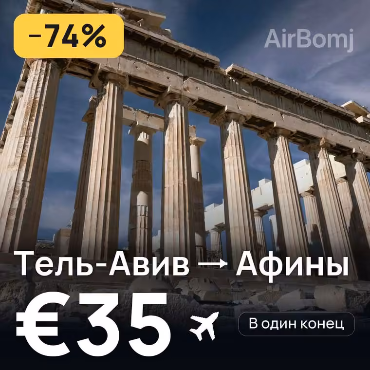 Тель-Авив → Афины — лучшая цена €35